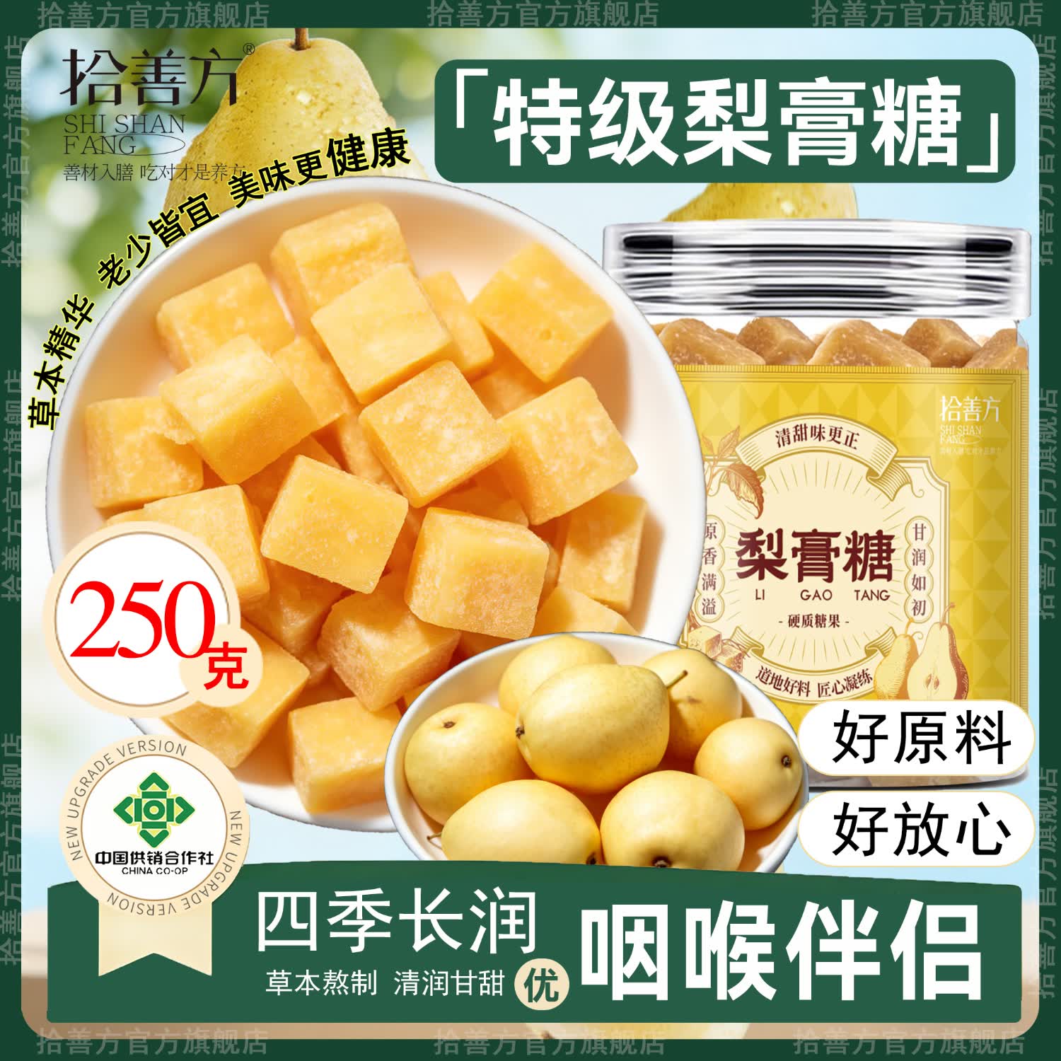 拾善方梨膏糖正宗手工秋梨薄荷糖百草润喉糖儿童正品独立包装搭川贝枇杷