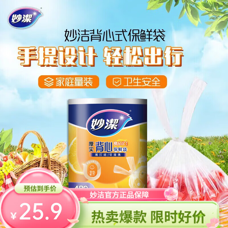 妙洁厚实背心式保鲜袋 手提食品级包装袋家庭量贩装厨房食品袋 中号480只 京东折扣/优惠券