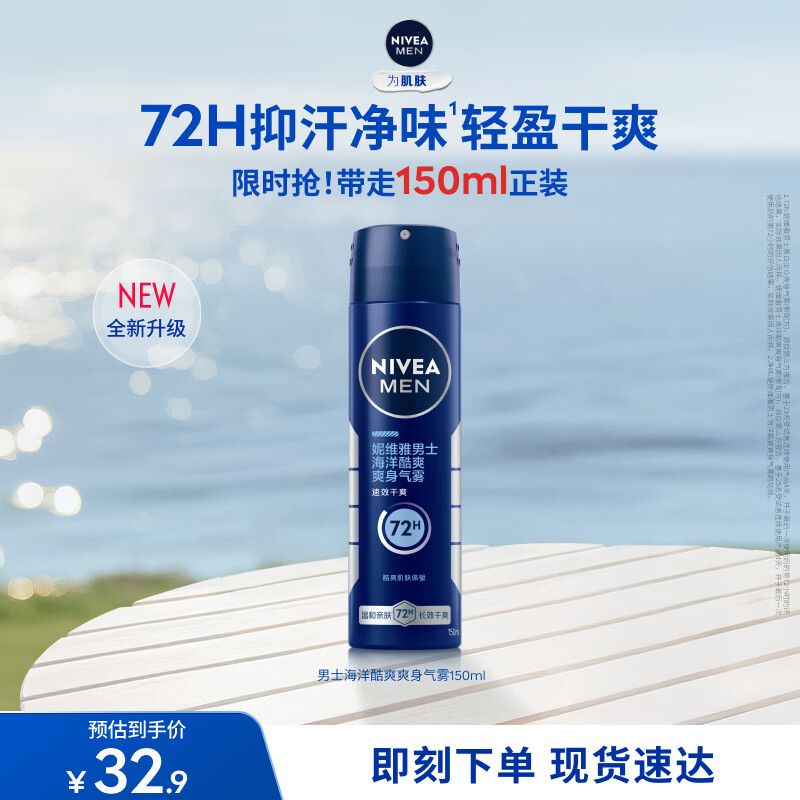 妮维雅（NIVEA）男士海洋酷爽爽身气雾150ml男士专用止汗露干爽腋下喷雾