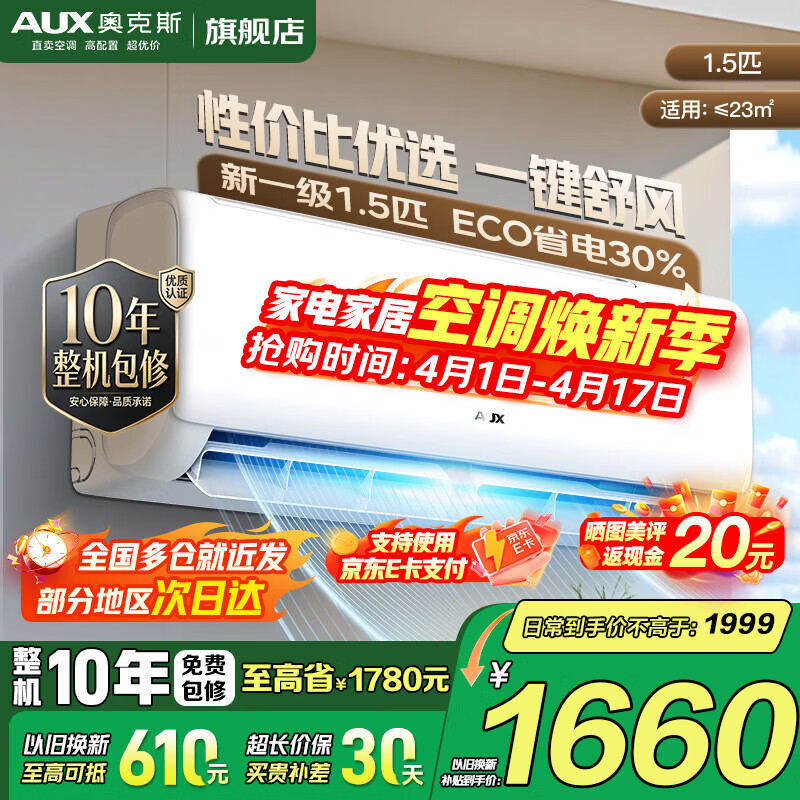 奥克斯（AUX）家电补贴15%空调挂机1匹/1.5匹 新一级能效 变频冷暖 自清洁 家用卧室出租房壁挂式空调 1.5匹 一级能效 【变频冷暖性价比款】