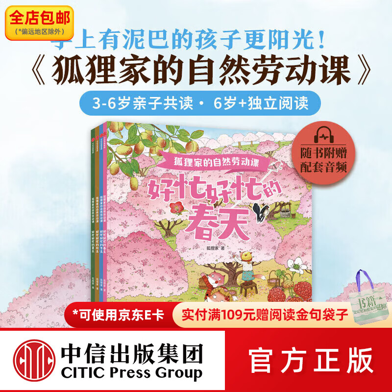 中信出版狐狸家的自然劳动课 狐狸家 著 中信出版社图书