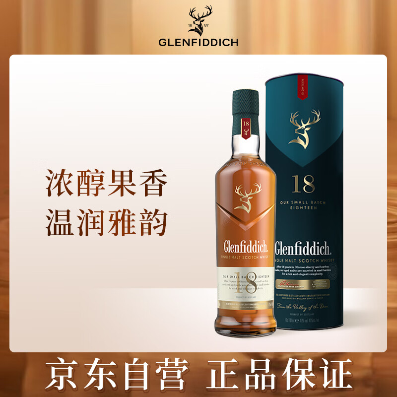 格兰菲迪（GLENFIDDICH）核心系列18年 苏格兰单一麦芽威士忌 洋酒礼盒700ml