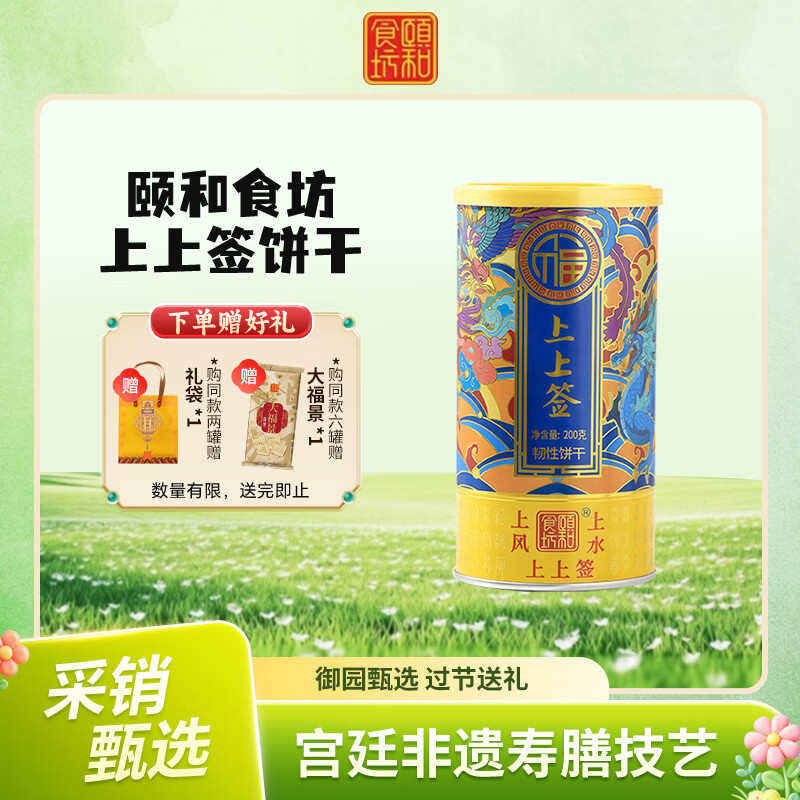 颐和食坊【官方正品】颐和文创 上上签饼干200g 幸运抽签饼干 休闲零食