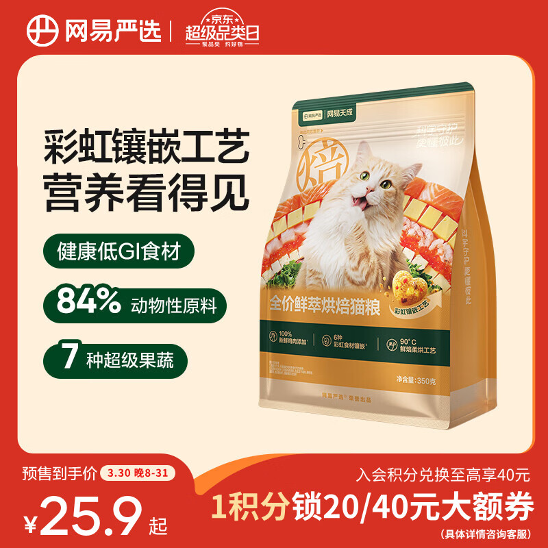 网易严选全价鲜萃烘焙猫粮幼猫成猫主粮 彩虹食材助力健康 鲜萃烘焙猫粮 350g*1袋