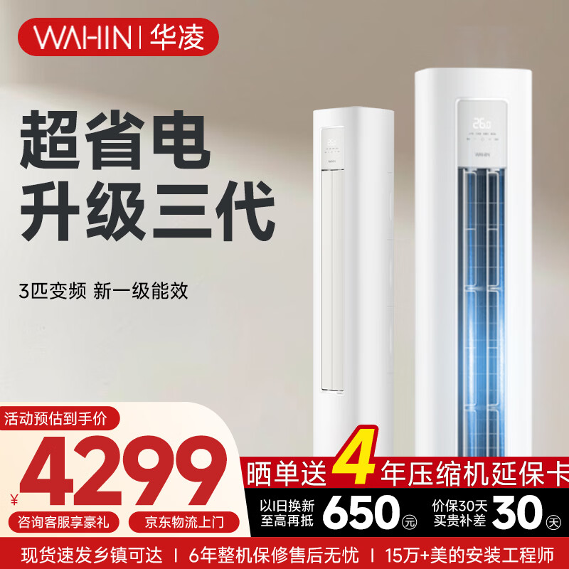 华凌空调智能柜机 家电补贴空调 3匹/2匹 新一级能效 变频省电 立式 以旧换新 3匹一级能效72HA1Ⅲ