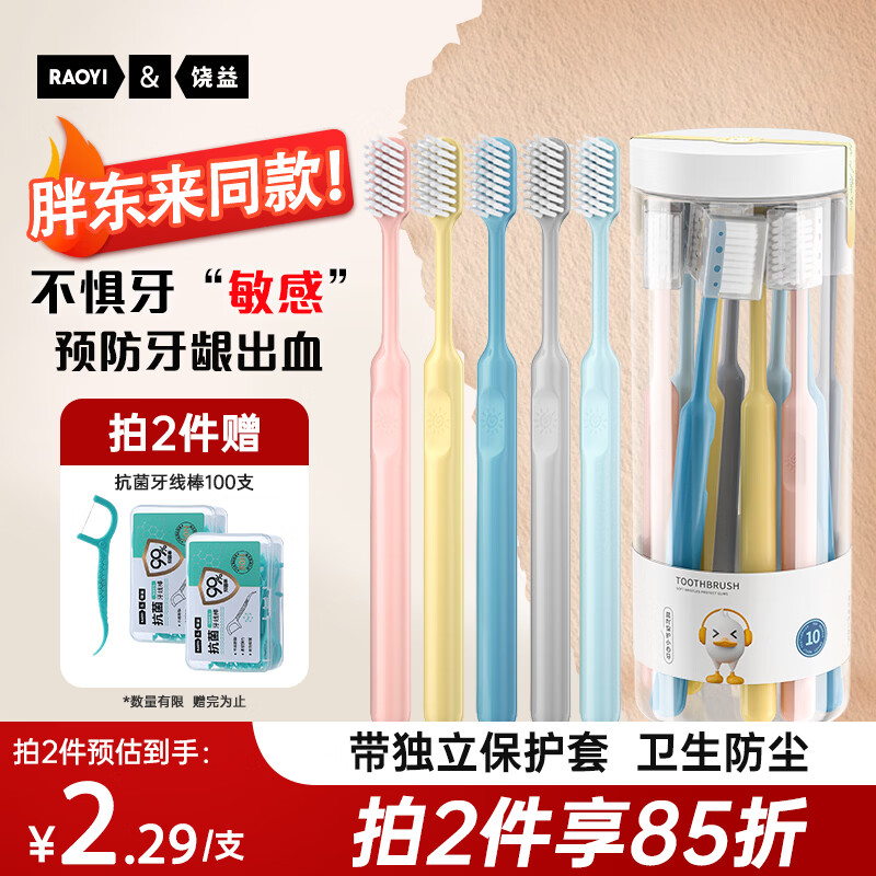 RAOYI牙刷软毛预防牙龈出血敏感成人家庭装山姆同款牙刷10支