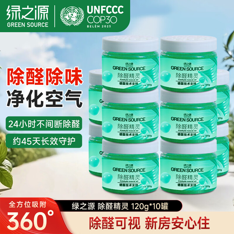 绿之源除甲醛果冻凝胶除醛魔盒新房装修家用卧室汽车用甲醛清除剂 【除醛精灵】10罐装