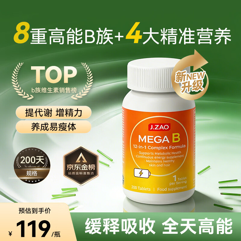 J.ZAO京东京造超级复合维生素b族缓释200片含8种维b1b2b6b12生物素代谢