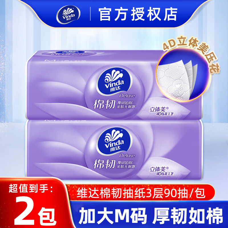维达（Vinda）棉韧抽纸 家用面巾纸 加大M码 餐巾纸 自然无香 立体美压花 3层 90抽*2包