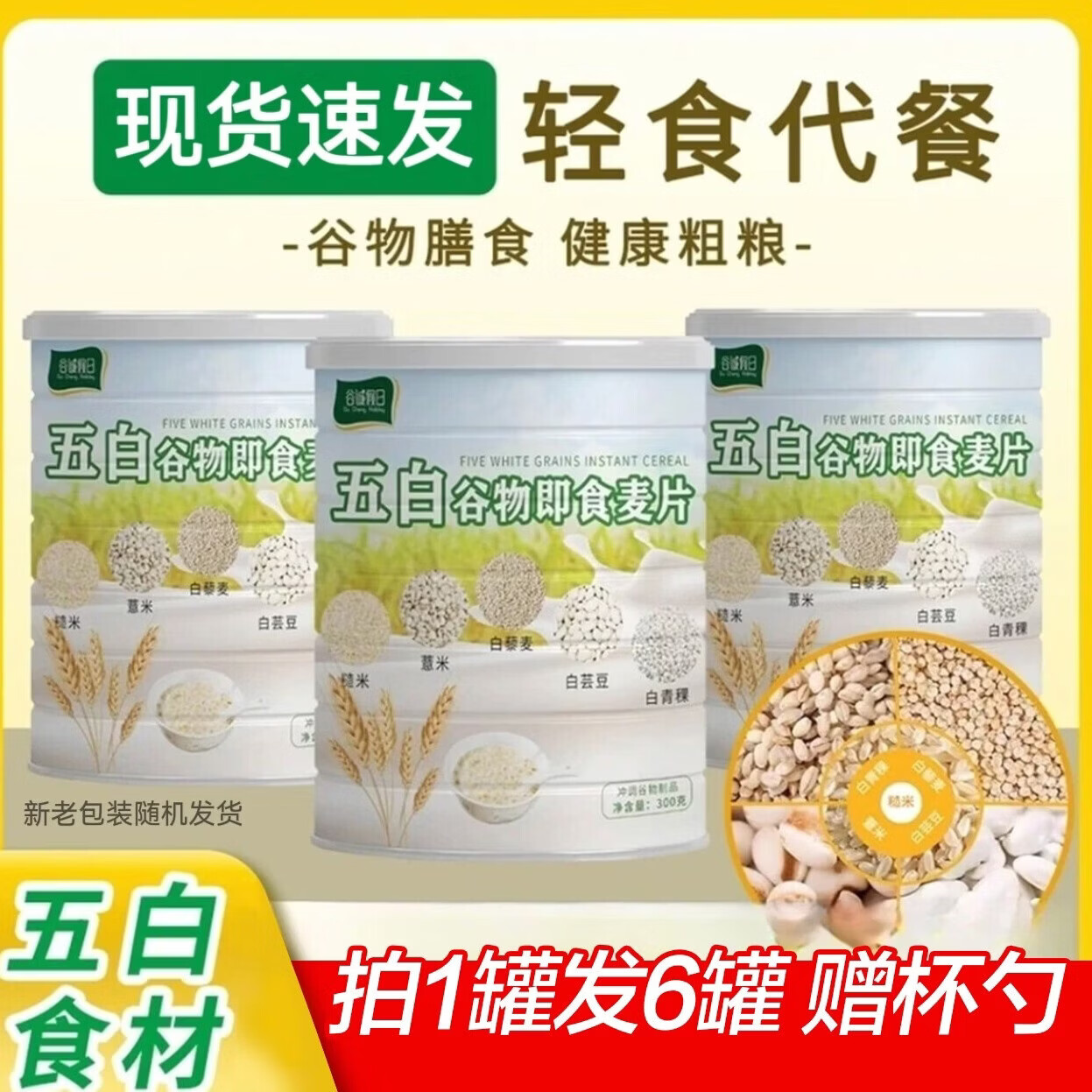 【拍一发六罐】五白谷物即食麦片营养早餐饱腹速食代餐膳食纤维 【限时送杯勺】五白谷物即食麦片共6罐 300g/罐