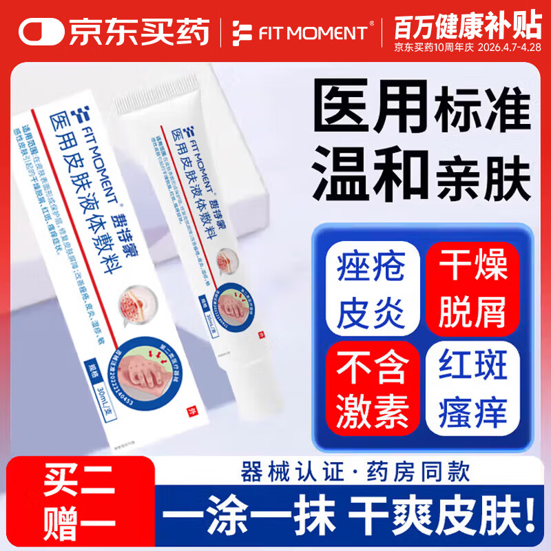 FIT MOMENT湿疹软膏皮肤瘙痒干性湿疹止痒真菌肛门瘙痒膏肛周阴囊潮湿通用