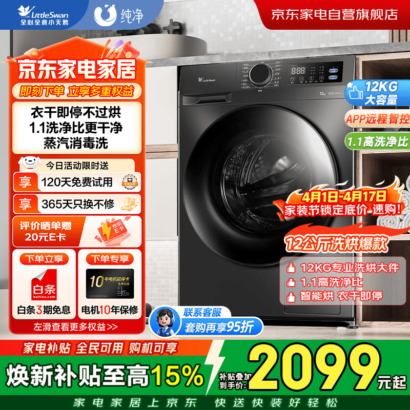 小天鹅洗衣机洗烘一体机滚筒全自动带烘干变频12公斤大容量洗烘一体 1.1洗净比 家用 除螨除菌TD12V20