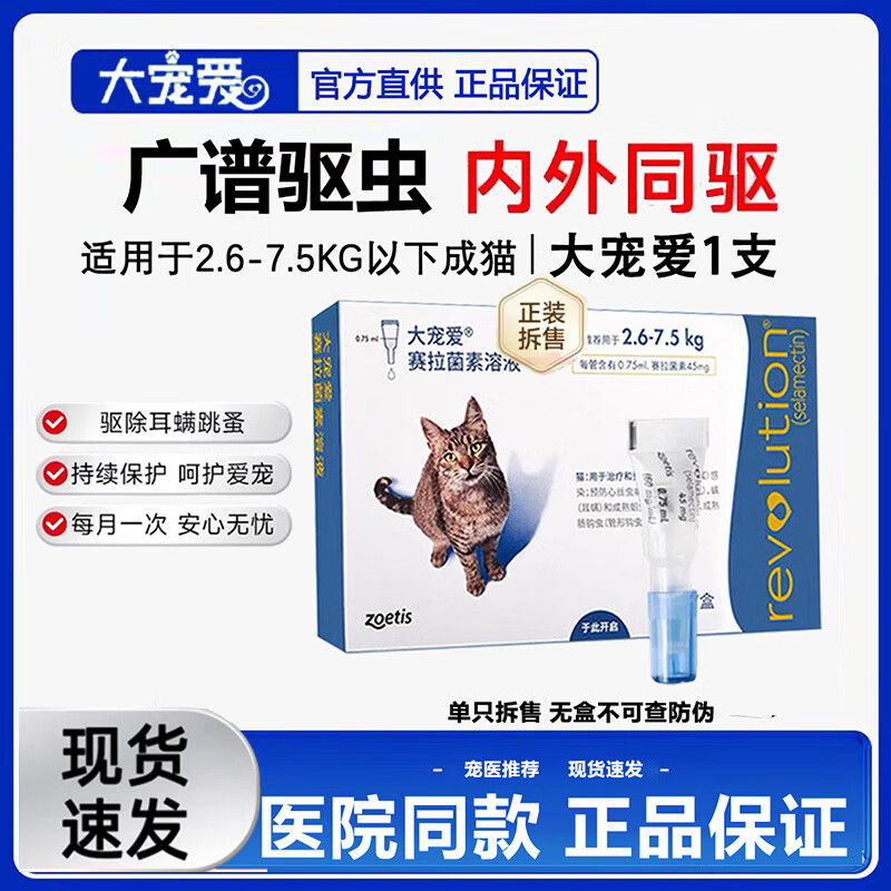 大宠爱猫驱虫外驱体内外一体同驱宠物兔子赛拉菌素滴剂成猫去耳螨 【5-15斤】成猫无盒拆售 1支*1支