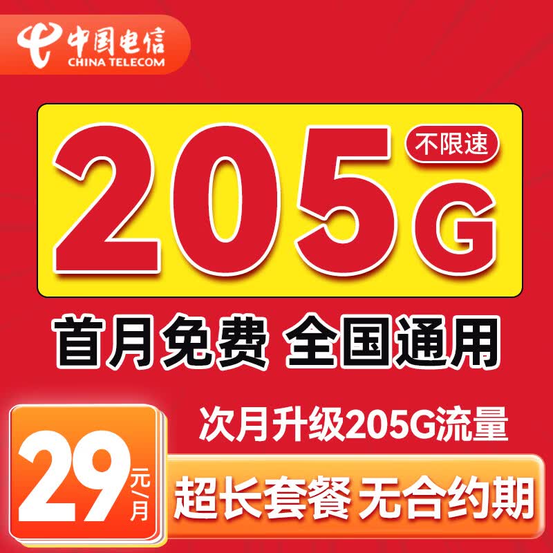 中国电信流量卡超长套餐手机卡电话卡全国通用5G上网卡电信星卡无忧卡非终身无限永久 山东29元手机卡 I 205G长期大流量