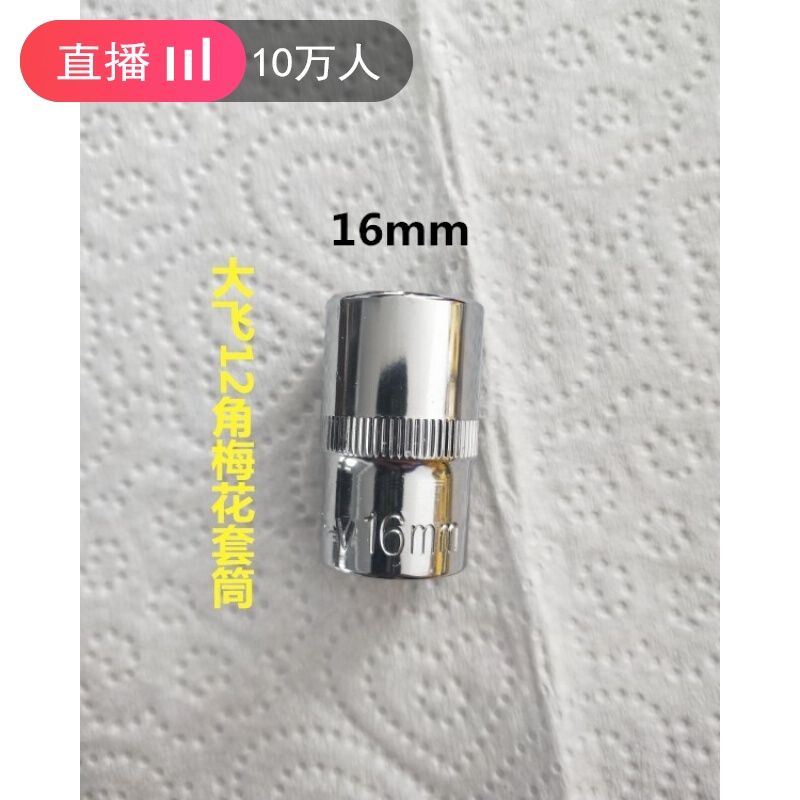 加长套筒梅花的12角扳手工具花头子短外十二花角六角通用头 梅花短