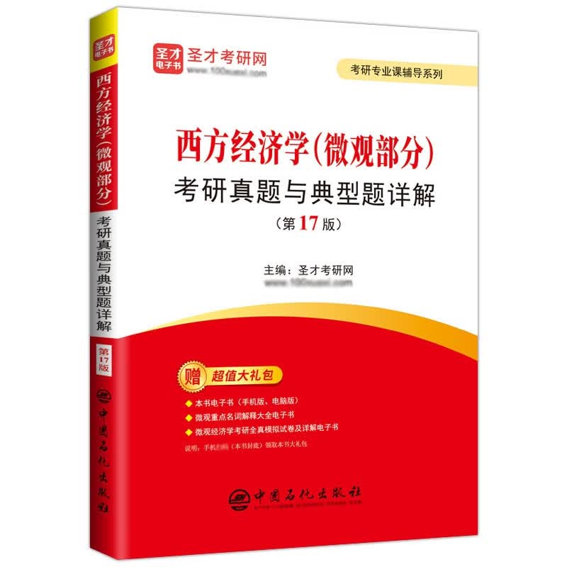 西方经济学（微观部分）考研真题与典型题详解（第17版）