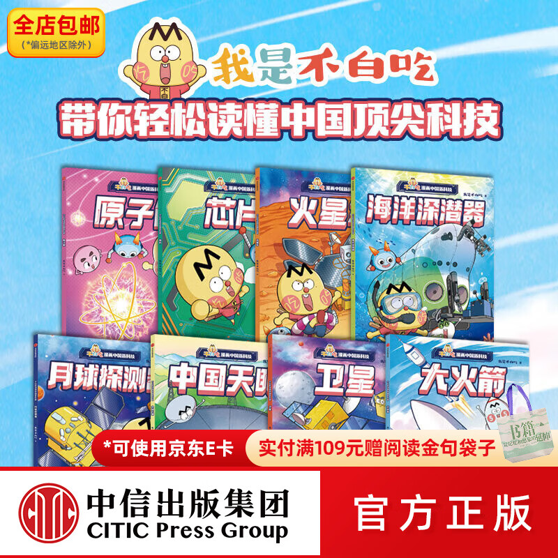 中信出版不白吃漫画中国新科技（全8册）我是不白吃 著 中信出版社图书