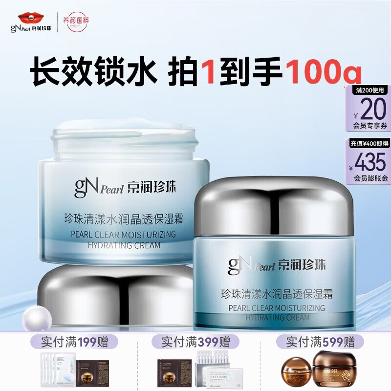 京润珍珠（gNPearl）盈润保湿霜50g 保湿面霜补水保湿霜男女 护肤品 清漾水润晶透保湿霜50g*2罐