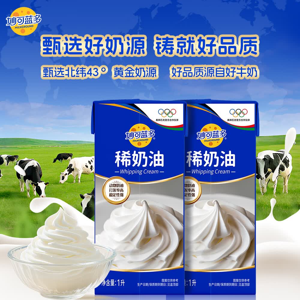 妙可蓝多淡奶油1L*2盒动物稀奶油奶酪奶茶蛋糕裱花西点甜点易打发烘焙原料