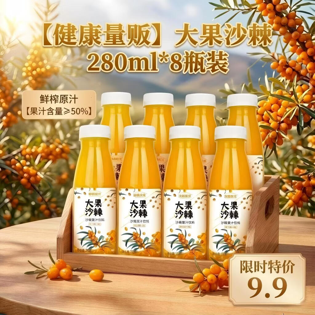 京典光年＆百多利 沙棘汁 大果沙棘汁果汁饮料整箱年货团购送礼 280ml*8瓶箱装