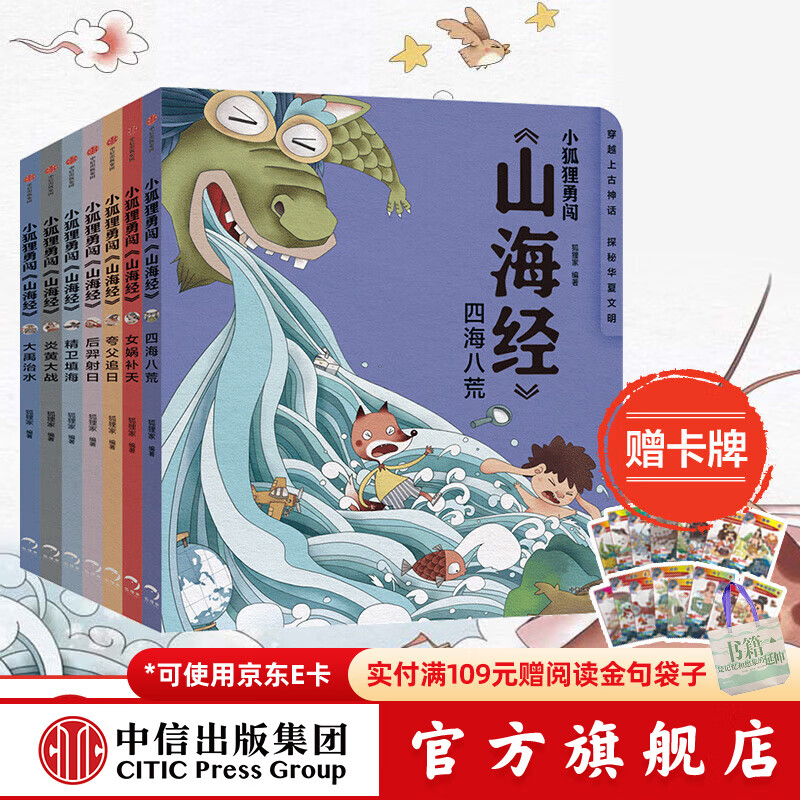 【赠卡牌】小狐狸勇闯《山海经》7册 3-9岁 后羿射日精卫填海炎黄大战大禹治水四海八荒女娲补天夸父追日 狐狸家 孩子读得懂的山海经 儿童文学  中信出版社图书
