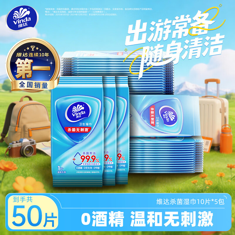维达（Vinda）杀菌湿巾 10片*5包 湿巾小包独立便携装无酒精湿纸巾 学生外出
