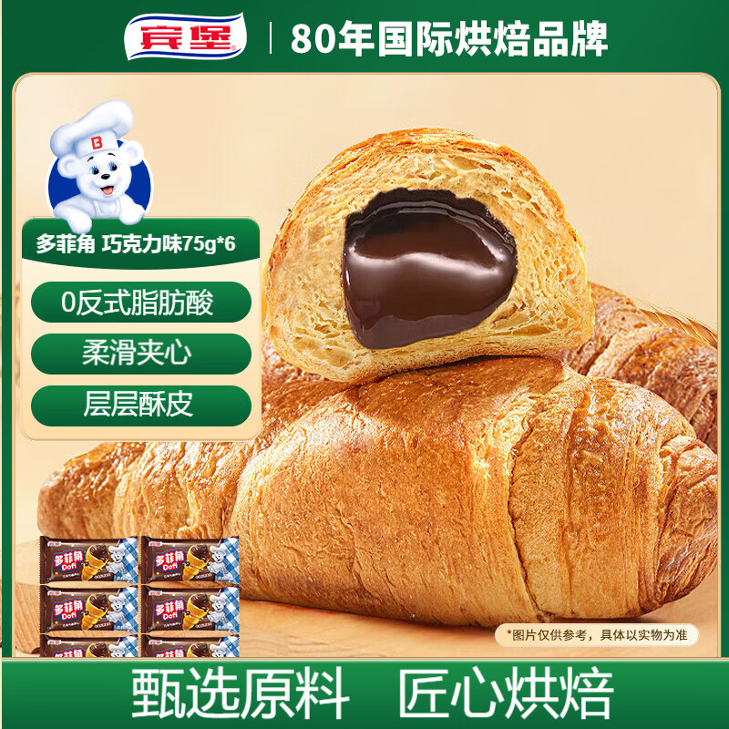 宾堡多菲角夹心牛角面包 巧克力75g/袋*6 手撕牛角包点心