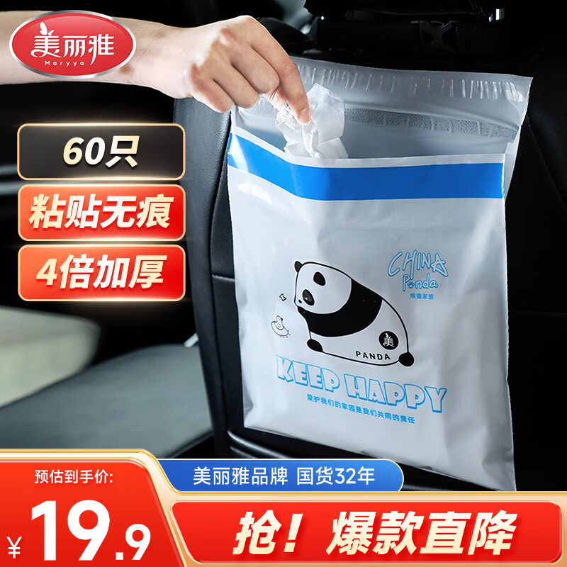 美丽雅车载垃圾袋熊猫印花24*26cm60只4丝加厚款学生课桌面粘贴式车用
