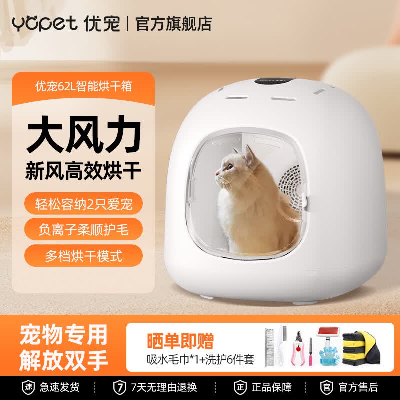 优宠（Yopet）宠物烘干箱猫咪狗狗洗澡烘干机英短布偶比熊吹水烘干箱中小型家用 标准款【6D烘干+调温+新风换氧+蓝光】