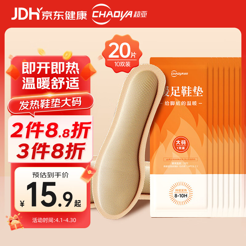 超亚 发热鞋垫持续发热8-10H男女通用暖脚垫防寒保暖 大码 10双20片装