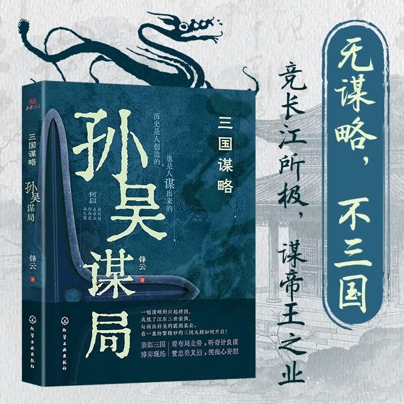 孙吴谋局