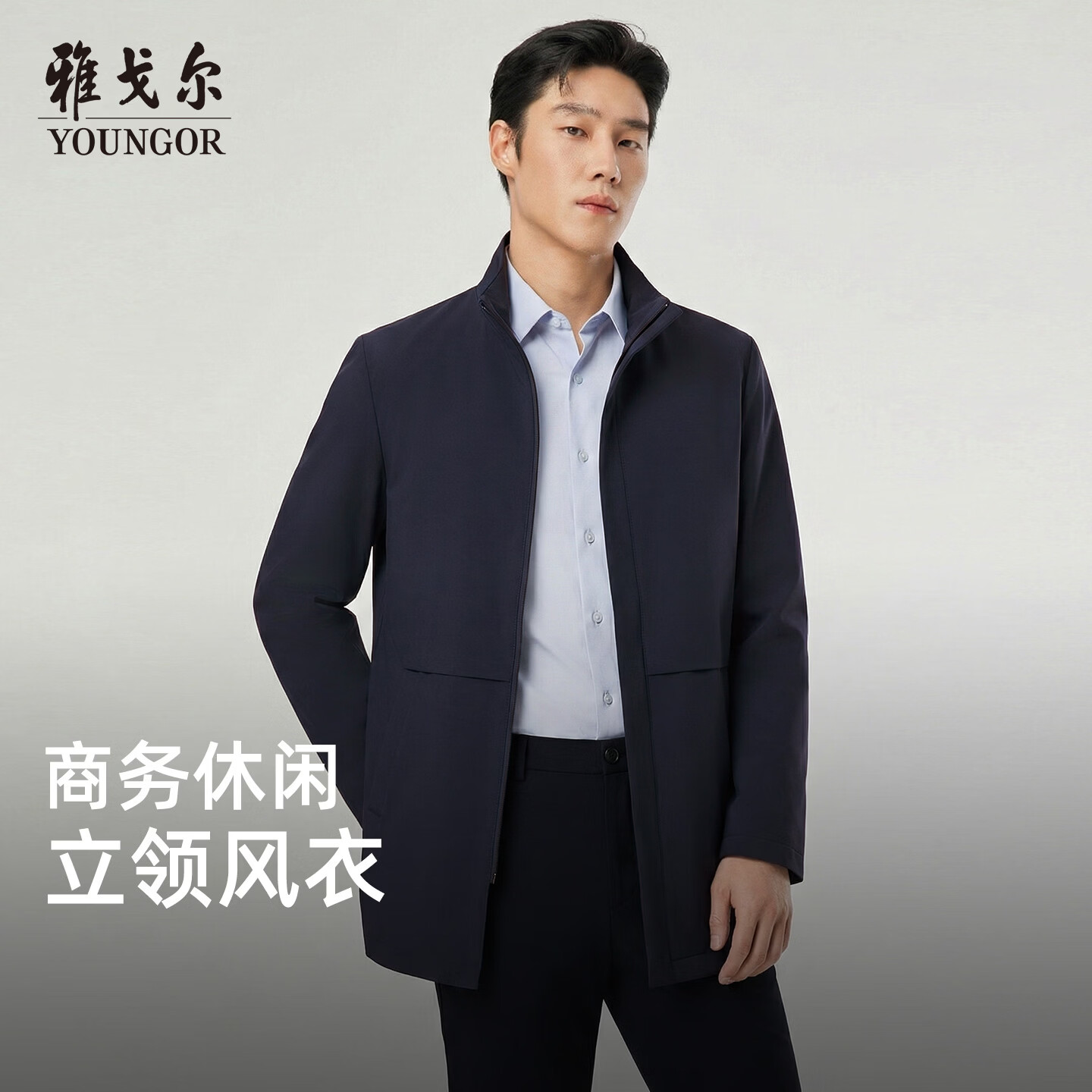 雅戈尔(YOUNGOR)风衣男2026春夏【3D剪裁立体挺括立领】商务休闲外套上衣夹克 藏青VYDF414958FLA L 175/96A (推荐130-150斤)