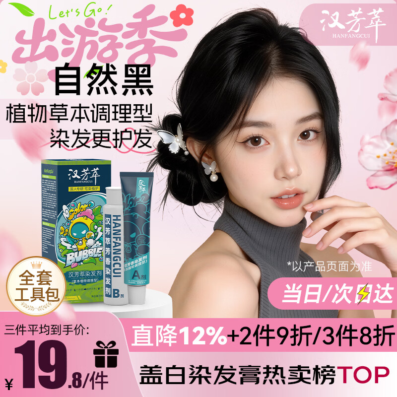 汉芳萃（HANFANGCUI）染发膏黑色天然植物无刺激盖白染发剂男女士专用非泡泡染头膏