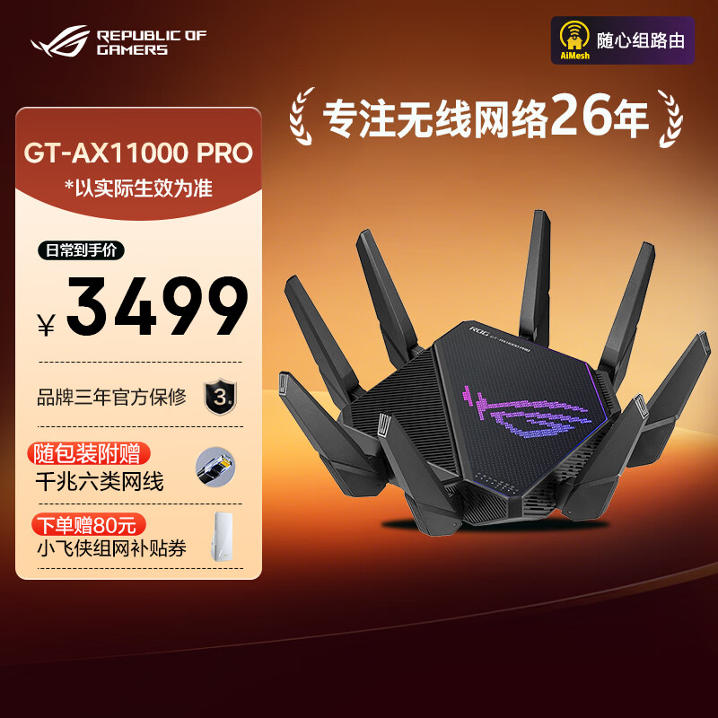 华硕（ASUS）ROG GT-AX11000 Pro