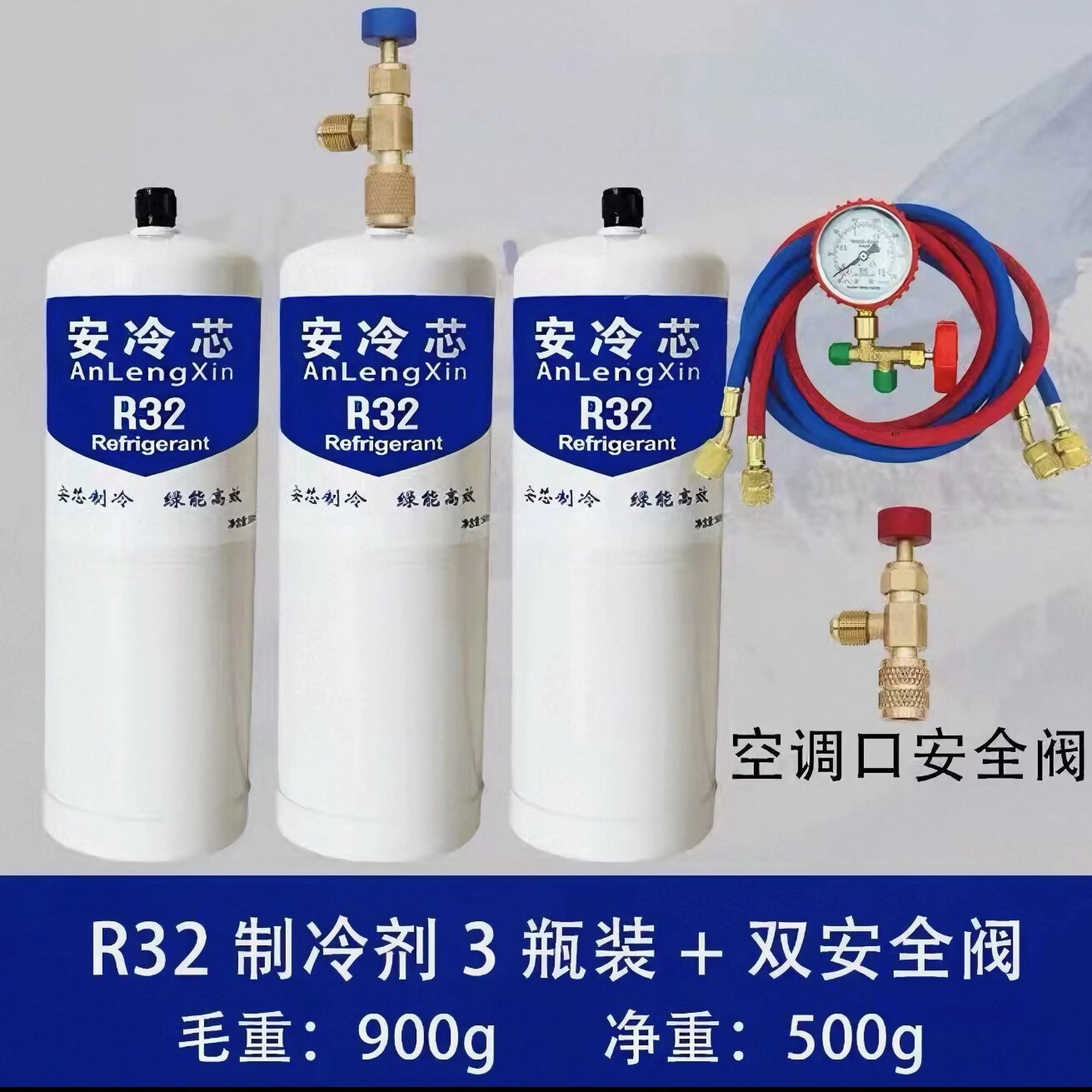 美的R32变频空调冷媒制冷剂950g瓶装冰种液 R32制冷剂毛重900克一瓶装安冷芯 3瓶R32+工具套装+双安全阀