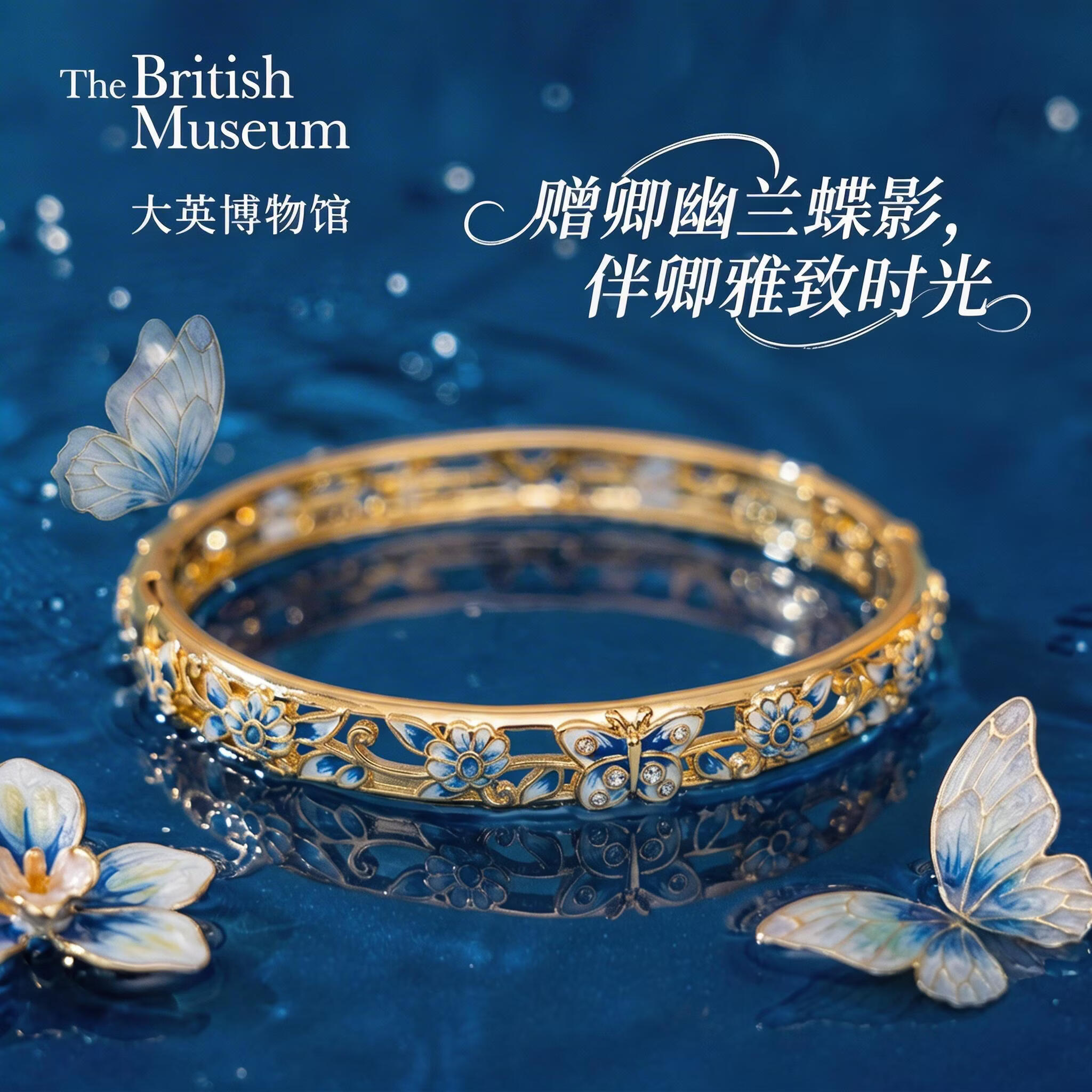 大英博物馆博物志梅里安幽兰蝶影镂空轻奢手镯手串送女生礼物