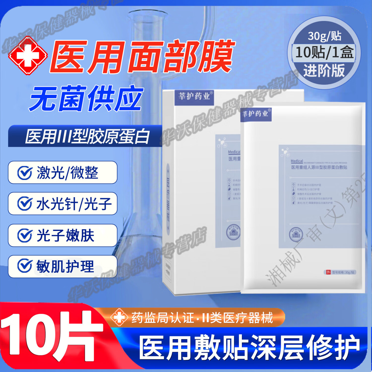 莘护药业械字号医用重组胶原蛋白冷敷贴敏感肌医美微针术后修复二类面部膜 【医用无菌】1盒10片