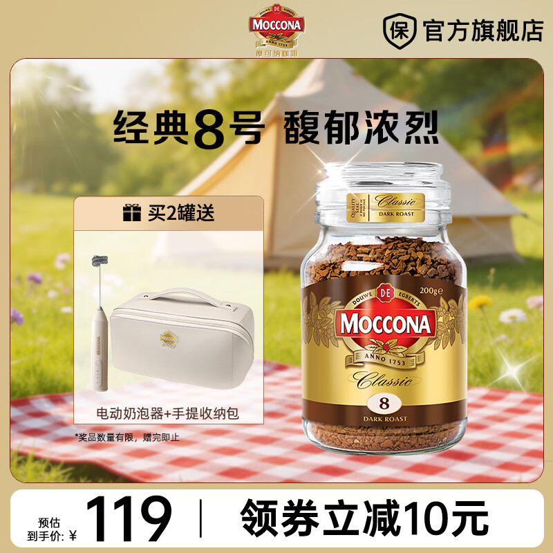 摩可纳（Moccona）经典进口冻干速溶黑咖啡罐装 摩卡拿铁健身 400次咖啡 【行业爆款】经典8号 深烘 200g/罐