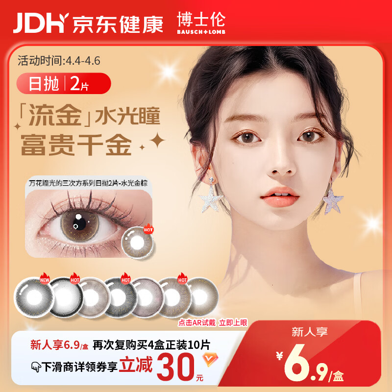 博士伦美瞳日抛彩色隐形眼镜自然混血大小直径美瞳光的三次方2片