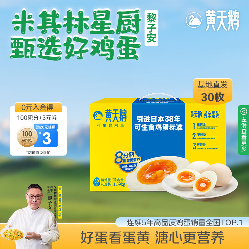 黄天鹅可生食鸡蛋 30枚/3.18斤礼盒装 生鲜鸡蛋源头直发 送礼