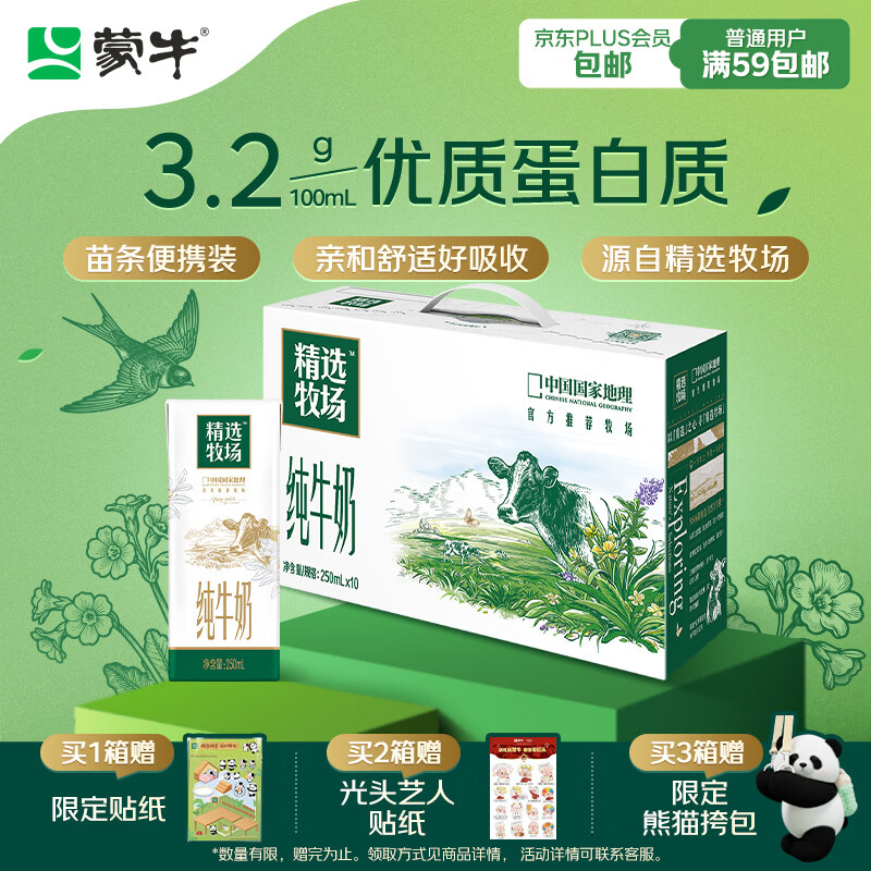 蒙牛精选牧场纯牛奶250ml*10盒 肖战推荐 送礼盒装