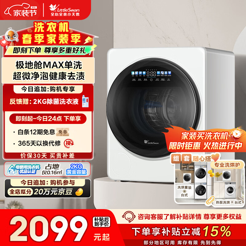小天鹅（LittleSwan）极地舱MAX 内衣洗衣机小型全自动家用 2KG迷你 TNG20VDIW0E 婴儿懒人 智能投放 以旧换新 京东自营