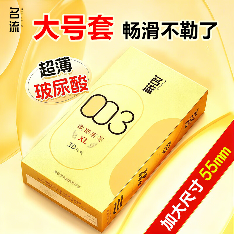 名流避孕套大号55mm超薄003玻尿酸润滑情趣安全套加大XL码保险套套byt 003大号55mm玻尿酸超薄10只