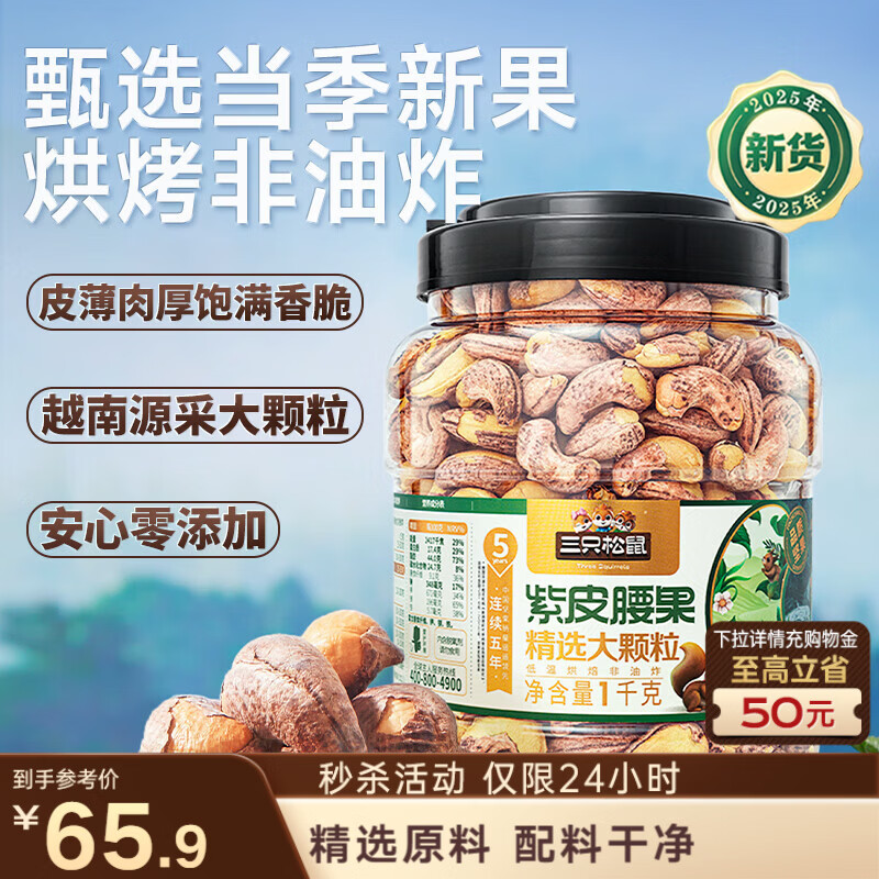 三只松鼠罐装紫皮腰果1000g越南大颗粒每日坚果炒货干果休闲零食团购送礼