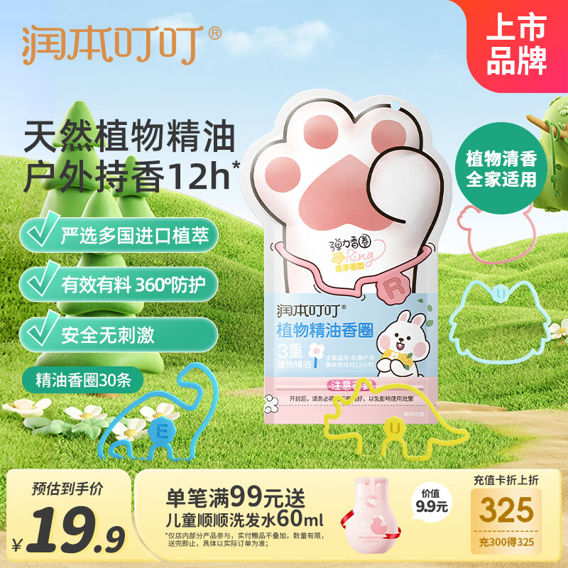 润本儿童叮叮植物精油手环30条*1袋户外儿童防护香圈卡通森林动物款