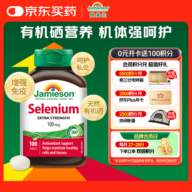 健美生（Jamieson）天然有机硒 100mcg*100片/瓶 酵母原料女性补硒增强免疫力hpv转阴