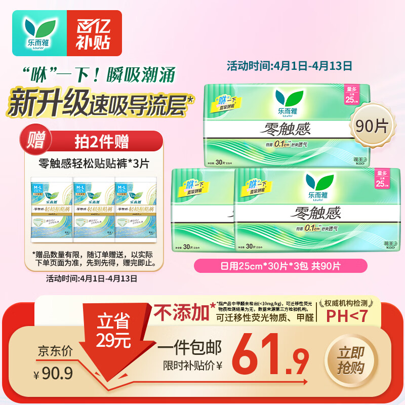 乐而雅花王零触感超丝薄日用卫生巾25cm3包装90片姨妈巾京东自营新国标