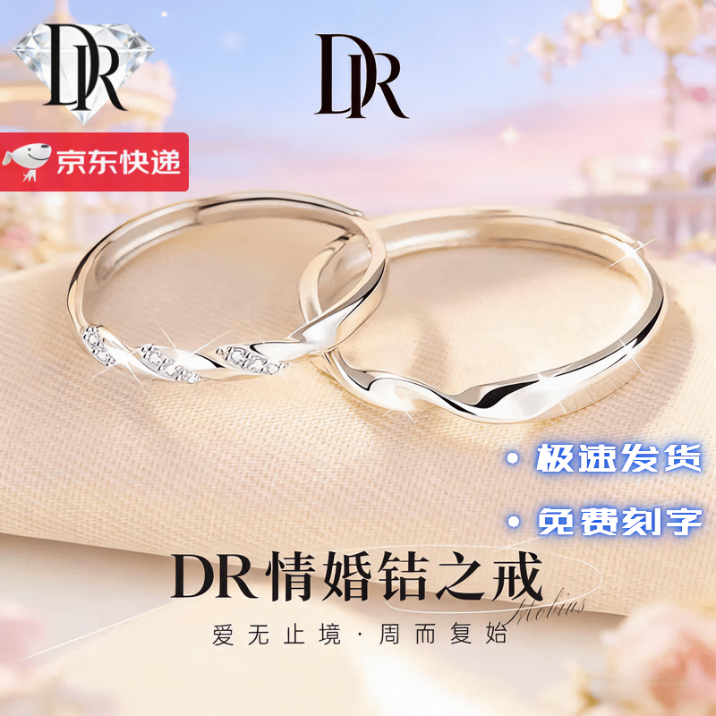 DR情侣对戒一对铂金钻石钻戒送女友送老婆礼物求婚戒指结婚纪念日
 情侣一对  礼盒+证书 默认开口可调节大小