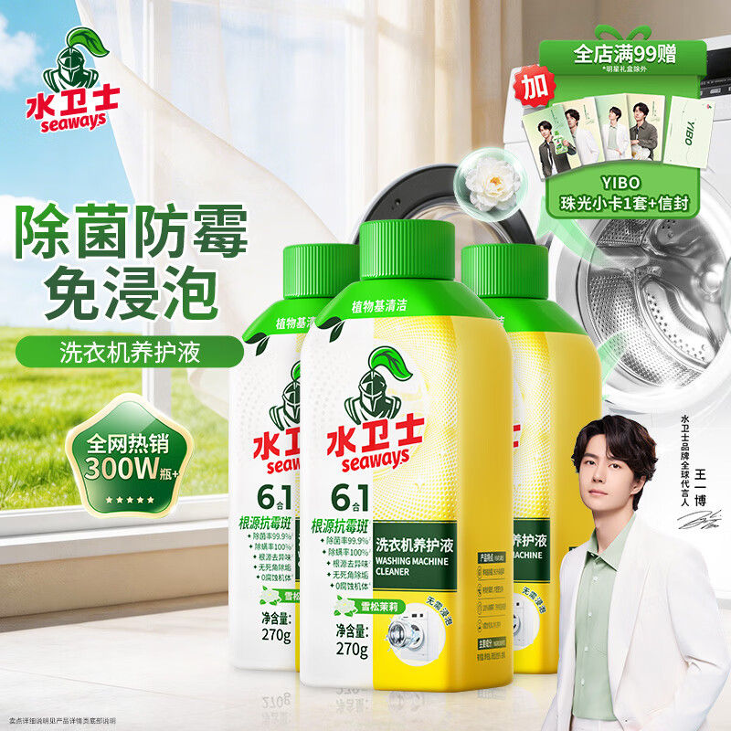 水卫士洗衣机清洗剂270g*3瓶免浸泡滚筒波轮洗衣机清洁剂除垢除菌抗霉斑