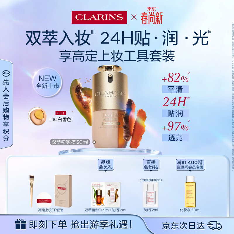 娇韵诗【全新上市】双萃粉底液30ml L1C透亮服帖滋养彩妆生日礼物